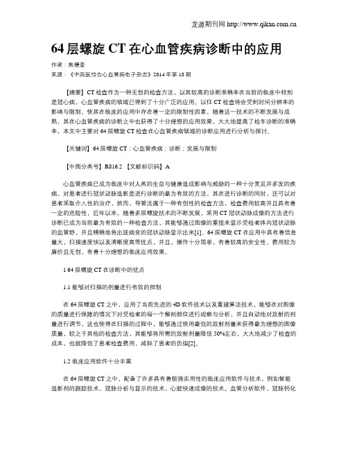 64层螺旋CT在心血管疾病诊断中的应用