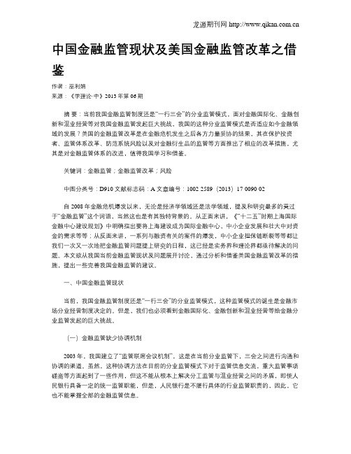 中国金融监管现状及美国金融监管改革之借鉴