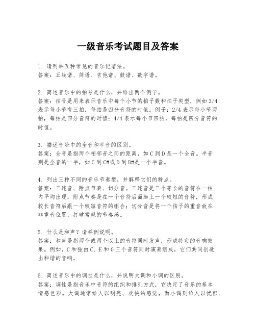 一级音乐考试题目及答案