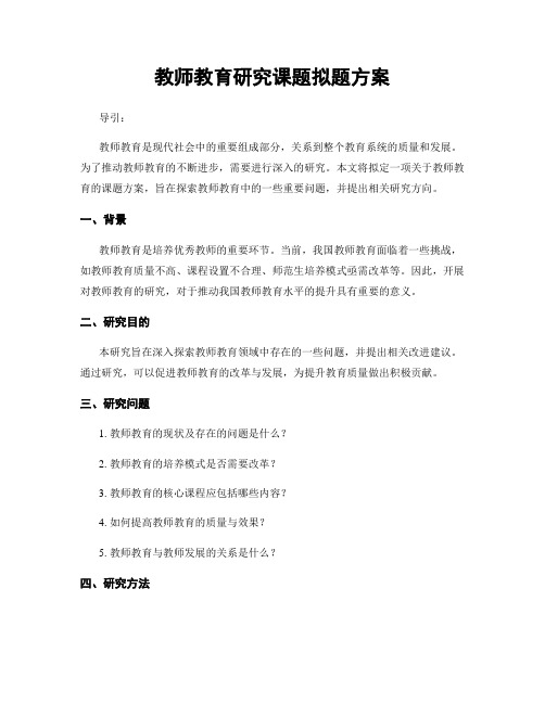 教师教育研究课题拟题方案