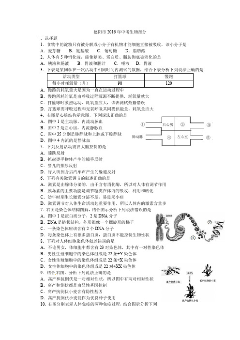 生物中考真题四川省德阳市2016年中考生物试题(word版,无答案)