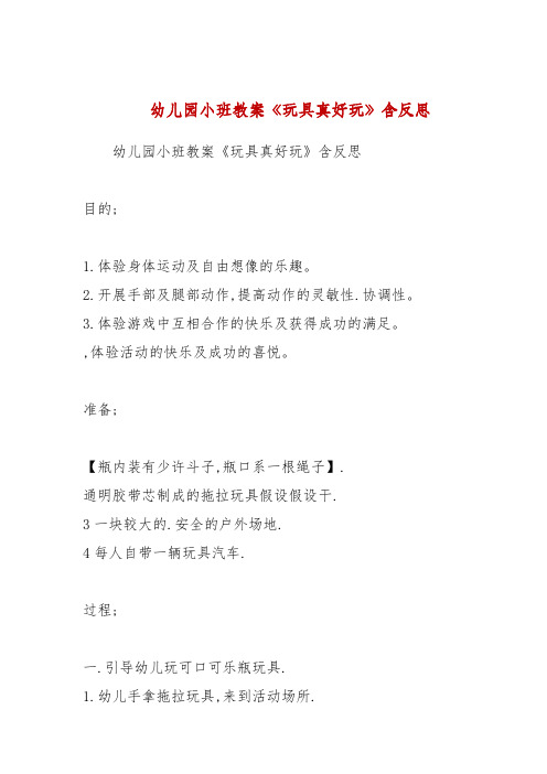 幼儿园小班教案《玩具真好玩》包含反思
