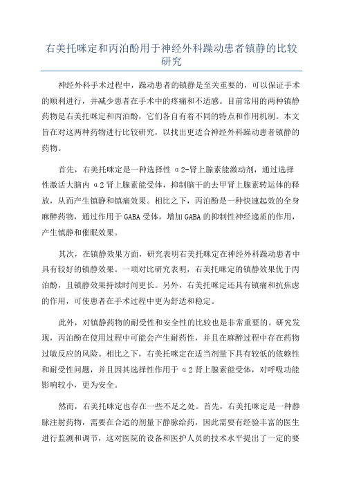 右美托咪定和丙泊酚用于神经外科躁动患者镇静的比较研究