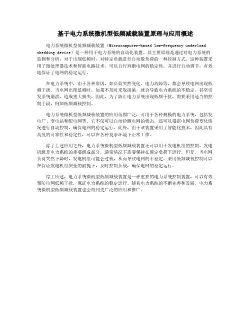 基于电力系统微机型低频减载装置原理与应用概述