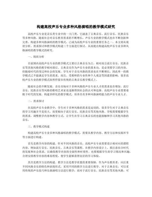 构建高校声乐专业多种风格演唱的教学模式研究