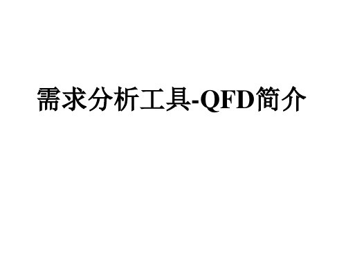 需求分析工具之一QFD简介