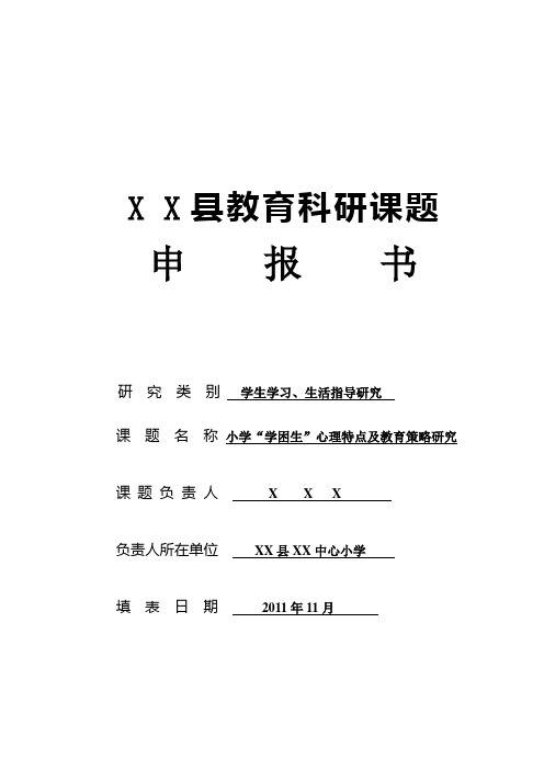 小学“学困生”心理特点及教育策略研究2011年9月