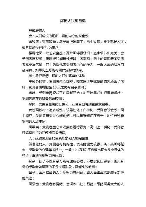 房树人投射测验