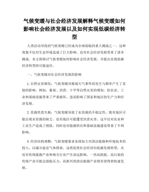 气候变暖与社会经济发展解释气候变暖如何影响社会经济发展以及如何实现低碳经济转型