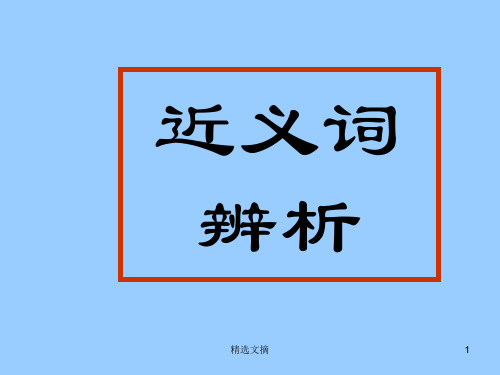 高考语文复习之近义词辨析(附成语)精选演示课件.ppt