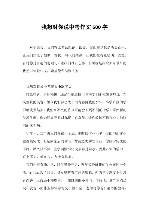 (中考作文)我想对你说中考作文600字