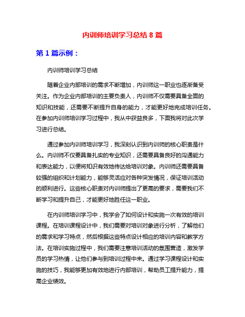 内训师培训学习总结8篇