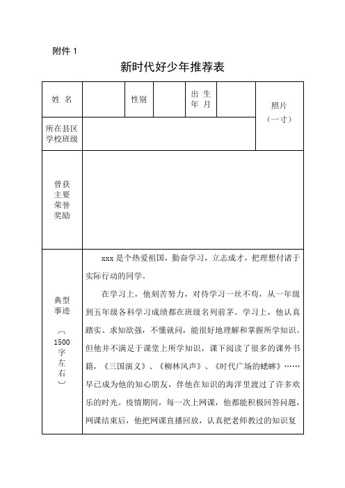 小学新时代好少年推荐表