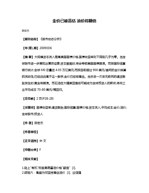 金价已被高估 油价将翻倍