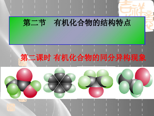 人教版高二化学选修5第一章第二节有机化合物的结构特点品质课件PPT