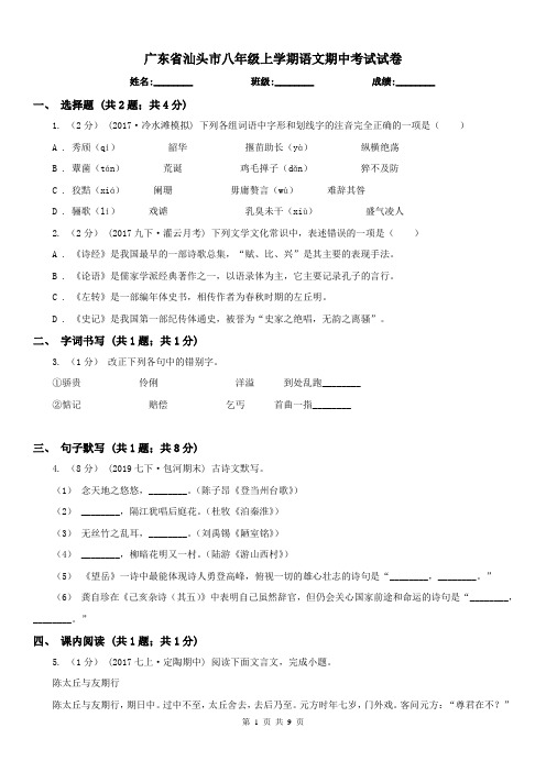 广东省汕头市八年级上学期语文期中考试试卷