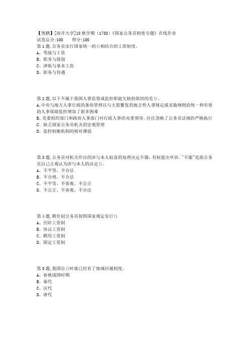 [南开大学]18秋学期(1703)《国家公务员制度专题》在线作业