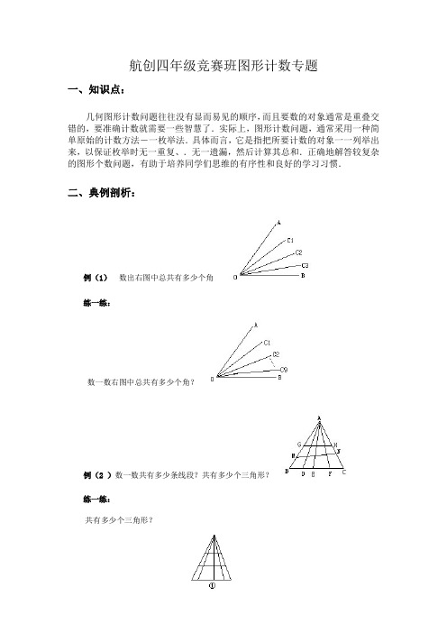 石头老师四年级奥数竞赛班图形计数专题