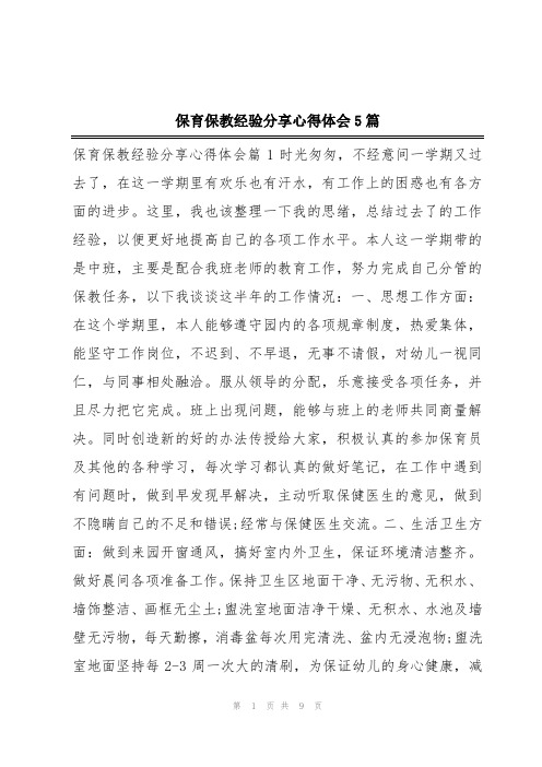 保育保教经验分享心得体会5篇