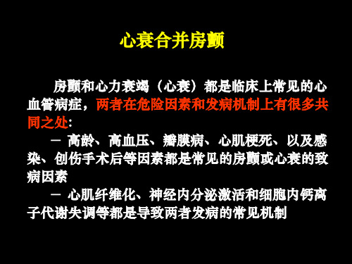 心房颤动对慢性心衰预后的影响和药物-课件,幻灯,ppt