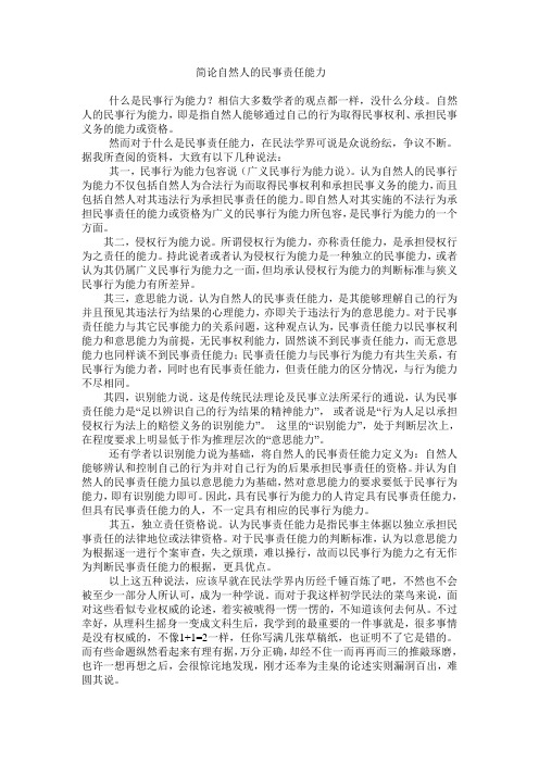 简论自然人的民事责任能力