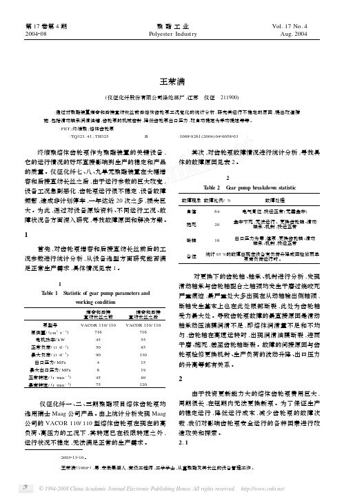 终缩聚熔体齿轮泵稳定运行探索