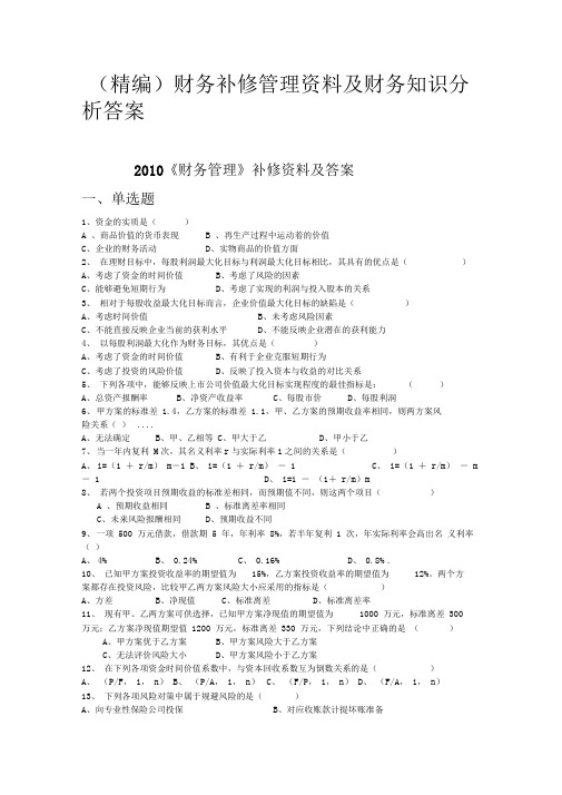 财务补修管理资料及财务知识分析答案