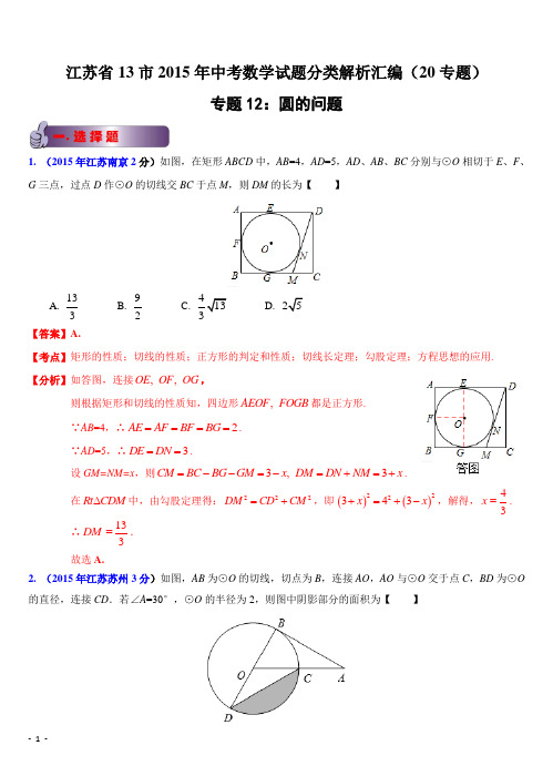 江苏省13市2015年中考数学试题分类解析汇编专题12：圆的问题