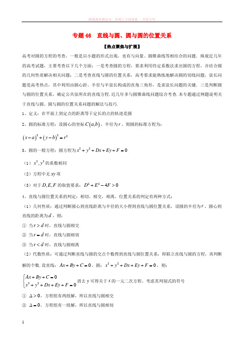 备战2019年高考数学大一轮复习热点聚焦与扩展专题46直线与圆圆与圆的位置关系