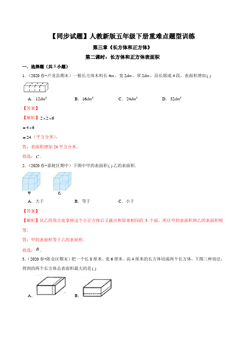 2020学年人教版五年级下册重难点题型同步训练第三章《长方体和正方体》第二课时：长方体和正方体表面积