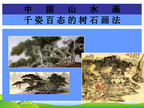 初中美术课件 千姿百态的树石画法