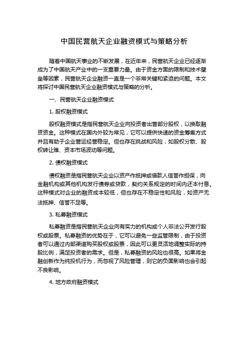 中国民营航天企业融资模式与策略分析