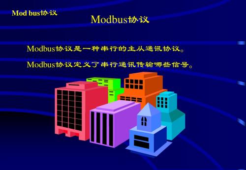 MODBUS入门讲义