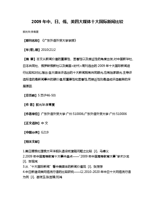 2009年中、日、俄、美四大媒体十大国际新闻比较