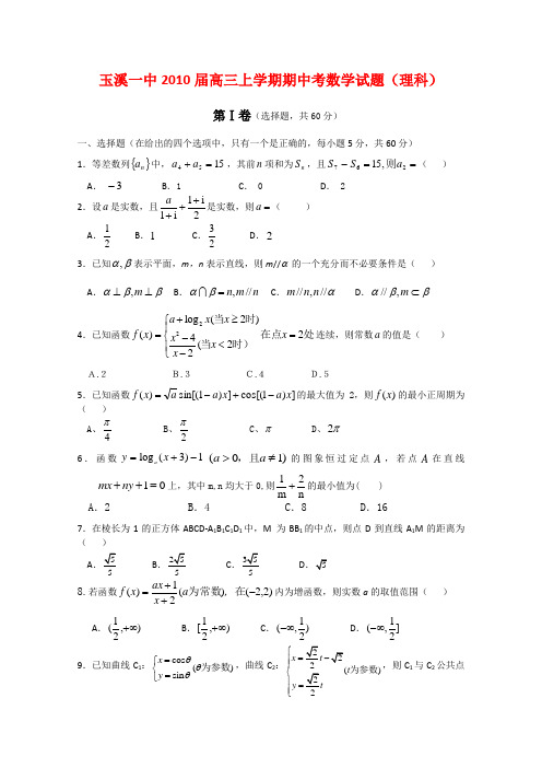 云南省玉溪一中2010届高三数学上学期期中考试(理) 人教版