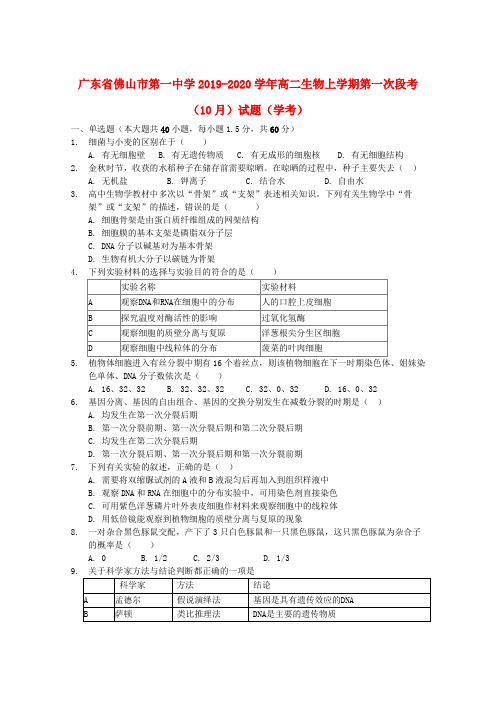 广东省佛山市第一中学2019_2020学年高二生物上学期第一次段考(10月)试题(学考)