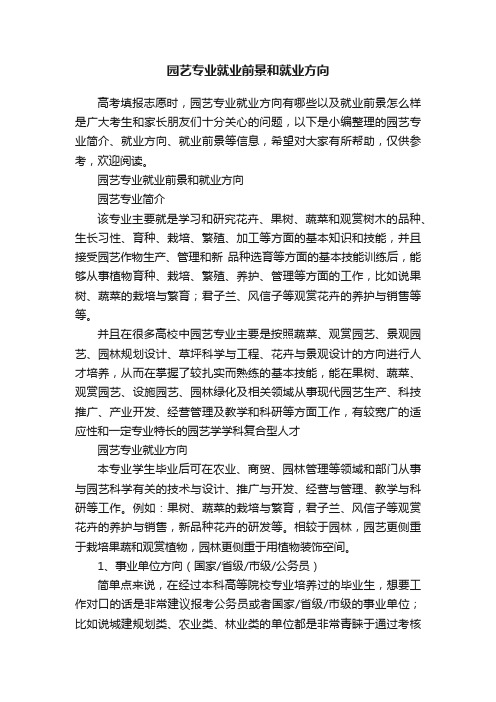 园艺专业就业前景和就业方向