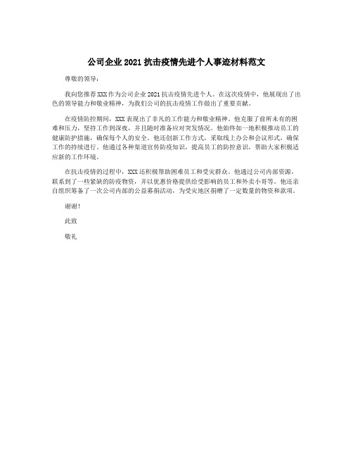 公司企业2021抗击疫情先进个人事迹材料范文