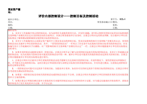 (GZL-3)205-6.3评价内部控制设计