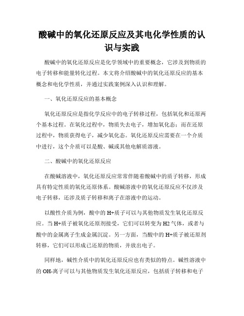 酸碱中的氧化还原反应及其电化学性质的认识与实践