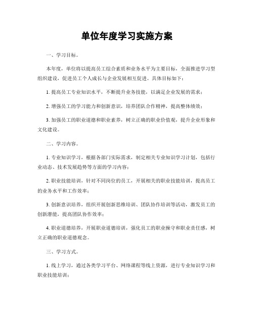 单位年度学习实施方案