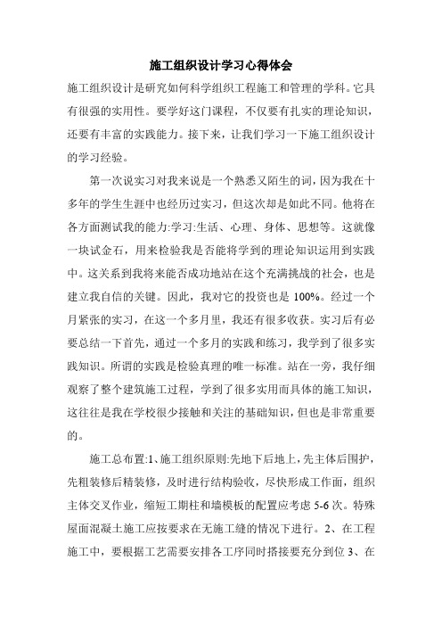 施工组织设计学习心得体会.doc