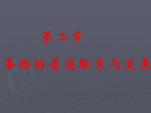 马克思主义基本原理概论第一章第二节