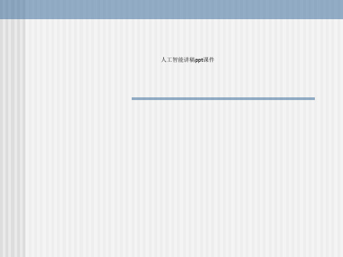 人工智能讲稿ppt课件
