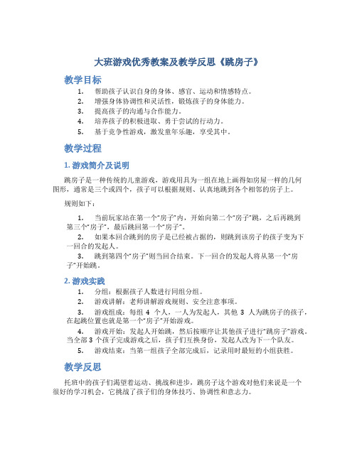 大班游戏优秀教案及教学反思《跳房子》