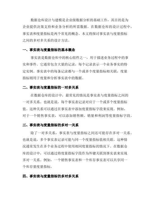 数据仓库设计与建模的事实表与度量指标的多对多关系的设计方法(十)