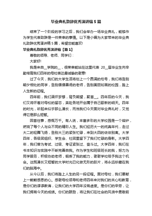 毕业典礼致辞优秀演讲稿5篇