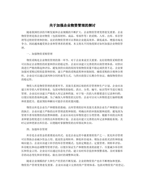 关于加强企业物资管理的探讨