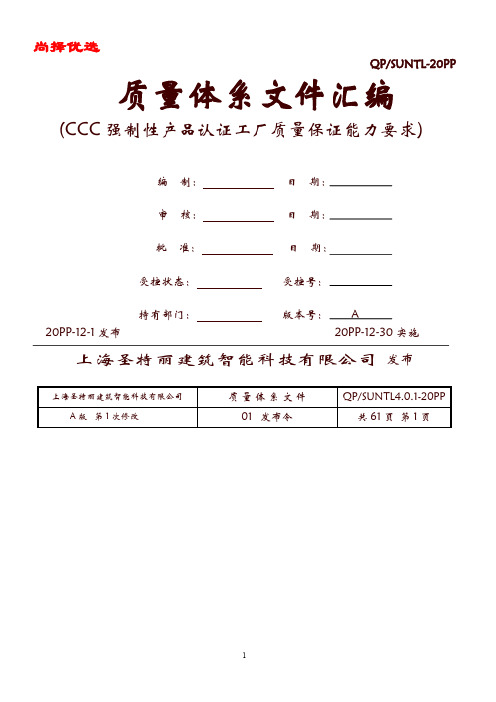 [精品优选]CCC质量体系文件汇编.doc