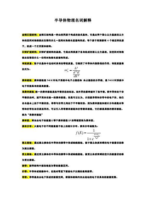 半导体物理名词解释